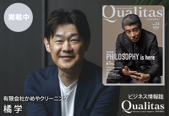 Qualitas Plusに 有限会社かめやクリーニング代表取締役社長 橘 学が掲載されました。